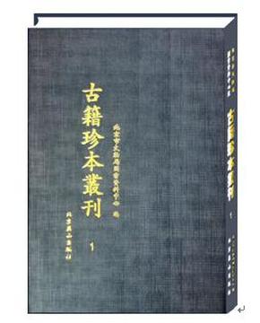 北京市文物局图书资料中心藏古籍珍本丛刊（16开精装 全85册 原箱装）