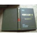 中国电力百科全书·核能及新能源发电卷·第二版（16开精装，2001年印，十品）