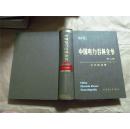 中国电力百科全书·火力发电卷·第二版（16开精装，2001年印，十品）