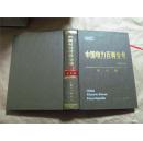 中国电力百科全书·用电卷·第二版（16开精装，2001年印，十品）