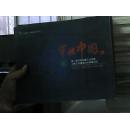 穿梭中国（第二届中国动漫产业发展与青少年健康成长高峰论坛）