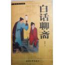 白话聊斋
