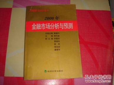 2000年金融市场分析与预测