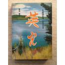 英儿（作者授权唯一合法全本，93年1版1印）