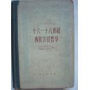 十六-十八世纪西欧各国哲学 商务印书馆 1961年一版一印