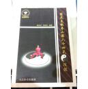 陈式太极拳小架六十四式探微 刘正红、刘志兰 2011年 273页 9品