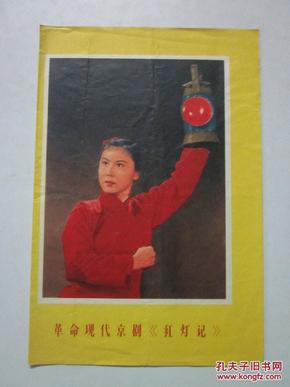 1971年年历 革命现代京剧红灯记封面（广州永红印刷制簿社）