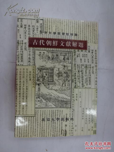 古代朝鮮文獻(xiàn)解題