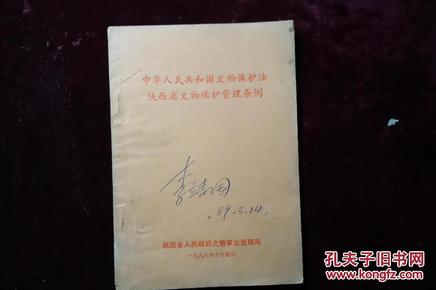 八十年代，《中华人民共和国文物保护法陕西省文物保护管理条例》