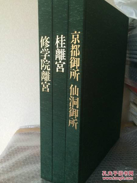 御所 离宫的庭园 全3册 限定980册 京都御所仙洞御所桂离宫修学院离宫