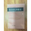 语法研究和探索3 饶长溶；施关淦；徐枢 签送本【包邮】（偏远地区不包！）