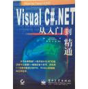 Visual C#.NET从入门到精通