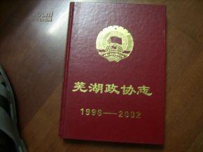 蕪湖政協(xié)志1998-2002