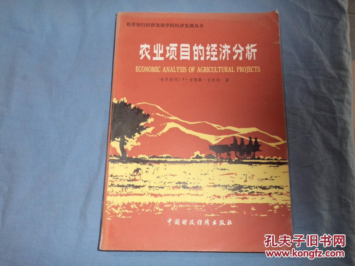 农业项目的经济分析