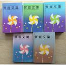 贺宜文集（精装全五册，非馆藏，无章无字）