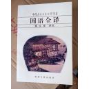 国语全译 （中国历代名著全译丛书）1版1印，近十品