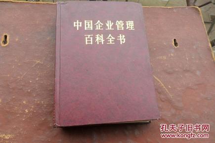 中国企业管理百科全书  合订本