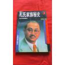 孔氏家族秘史