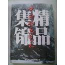 中国书画艺术精品集锦（未阅！）