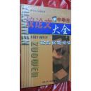 中学生议论文大全 ：论点 论据 论证（原价15元 现特价6元）