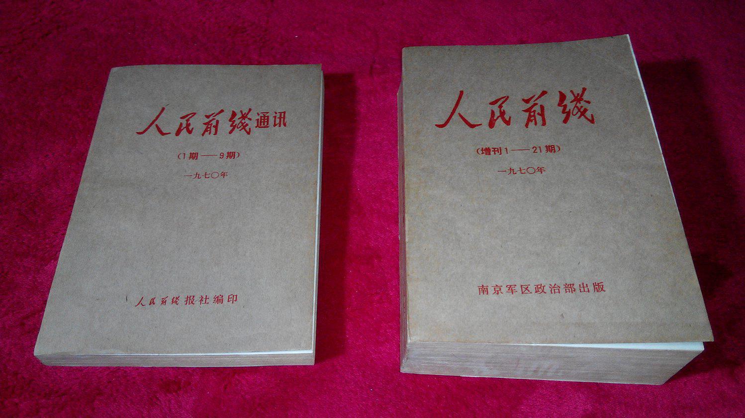 人民前线通讯（一九七0年1-9期，增刊1-21期共2本，**初期部队杂志合订本精品，9.8品稀见！）（详见书影）