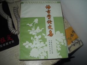语言学论文集【10----1层】
