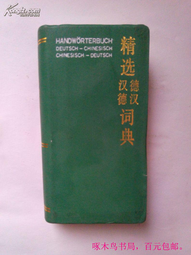 精選德漢漢德詞典
