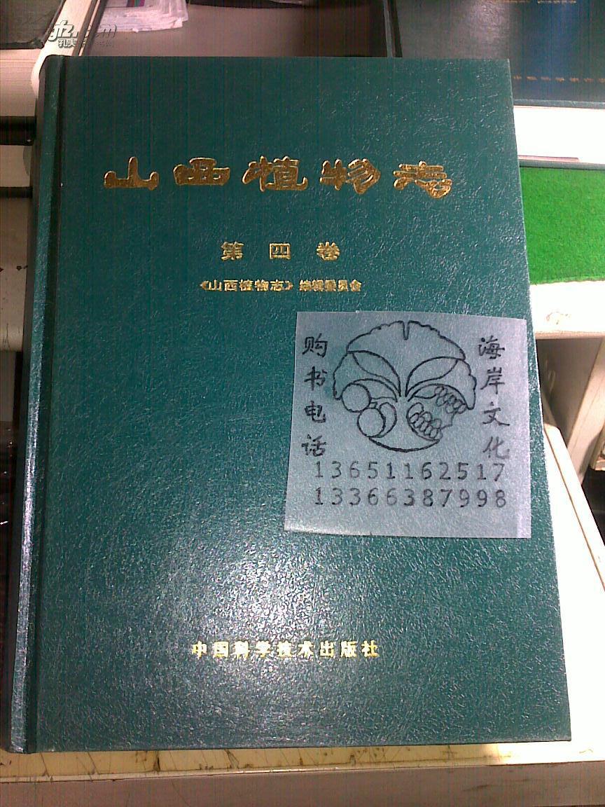 山西植物志第四卷/刘天慰，岳建英+/