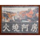 火烧阿房