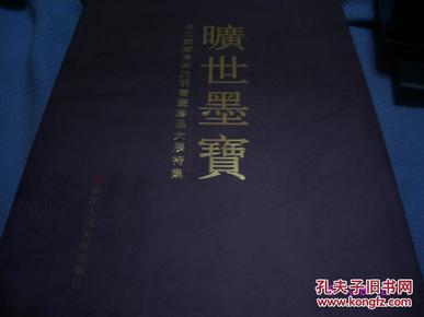 旷世墨宝---浙江馆藏唐宋元明书画珍品大展特集【8开精装品好】有盒套