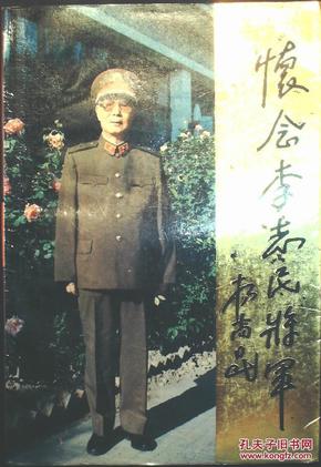 怀念李志民将军