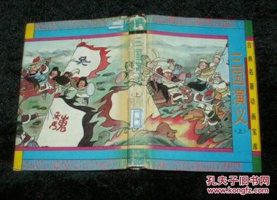 古典名著动画宝库：三国演义（上册）95年1版1印5000册