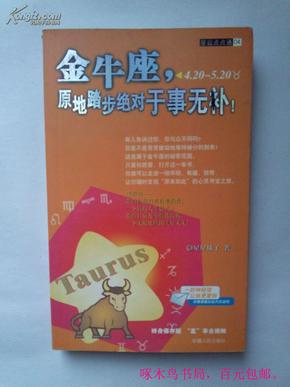 星运点点通（04）金牛座：让金牛座的你更爱自己：原地踏步绝对于事无补