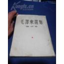 毛泽东选集 第四卷 1960.9上海一版一印