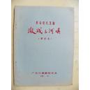 广东汉剧文献：《激战三河坝》（老剧本）