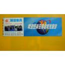 登机牌/背面广告：欢迎您来云南省观光旅游