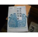 中国现代小说流派史