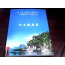 第十届全国野生动物生态与资源保护学术研研讨会【论文摘要集】