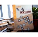 围棋教学习题册（入门）