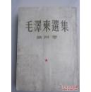 毛泽东选集 第四卷 1960.9 上海一版一印