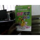识字写字基础篇//学前教育课本