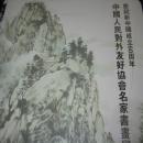 庆祝新中国成立60周年中国人民对外友好协会名家书画展
