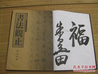 02：包快递：全国包快递，西泠印社朱关田签名本；（精装本）书法观止第20辑：8开。 布面的书皮 是何绍基， 吴昌硕石鼓文， 于右任的合集