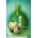 中國福建古陶瓷標(biāo)本大系漳平窯  古董明代清代老瓷瓶瓷爐瓷盤瓷碗瓷罐瓷壺瓷盒瓷尊