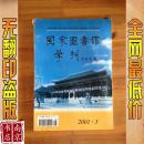 国家图书馆学刊 2001-3