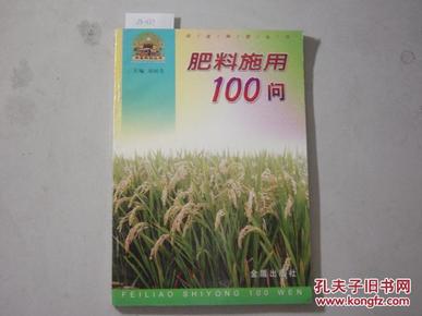 农业科技丛书 肥料施用100问[9-0337]