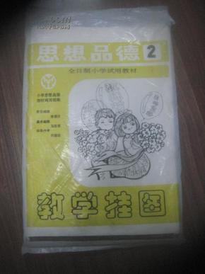 全日制小学试用教材 思想品德教学挂图（第二册）（全17张/套）【名家绘画！课本收藏极品 1989年1版1印、非常少见】