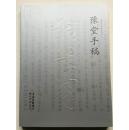 君匋艺术院丛书之十一：《豫堂手稿》钱君匋号豫堂，是中国当代"一身精三艺，九十臻高峰"的著名篆刻书画家