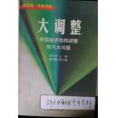 大调整：中国经济结构调整的六大问题