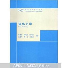 高等院校力学教材：流体力学